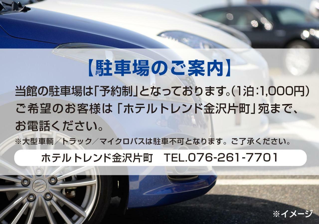 金泽片町流行酒店 外观 照片